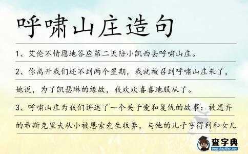 呼嘯山莊造句