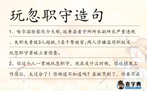 玩忽職守造句