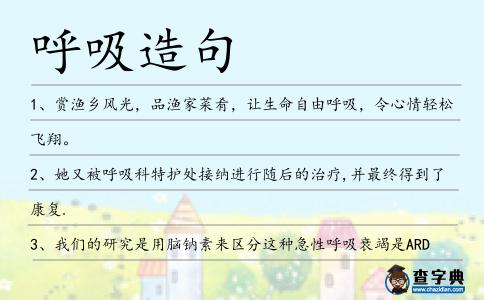 呼吸造句