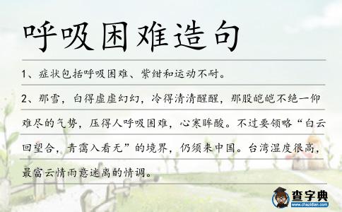 呼吸困難造句
