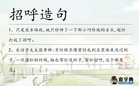 招呼造句