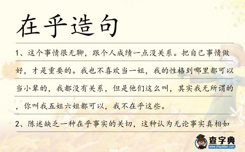 在乎造句