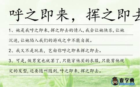 呼之即來，揮之即去造句