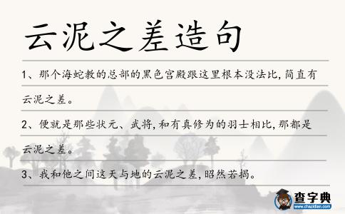 云泥之差造句