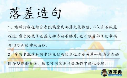 落差造句
