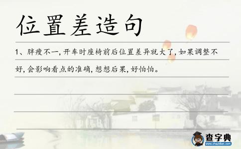 位置差造句