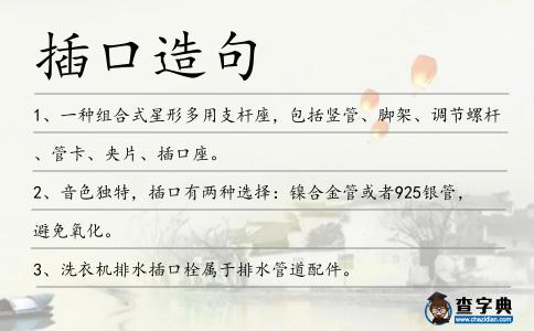 插口造句