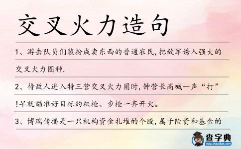 交叉火力造句
