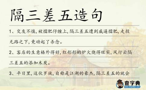 隔三差五造句