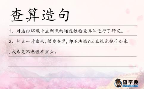 查算造句