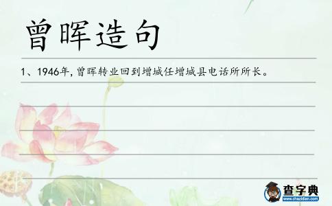 曾暉造句