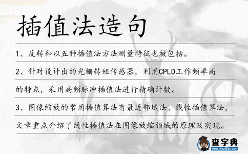 插值法造句