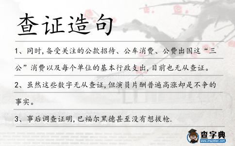 查證造句