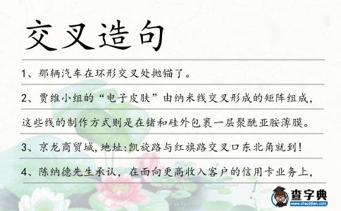 交叉造句