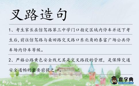 叉路造句