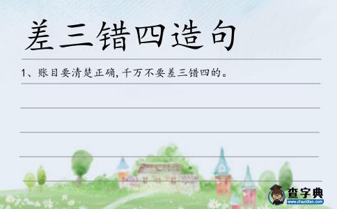 差三錯(cuò)四造句