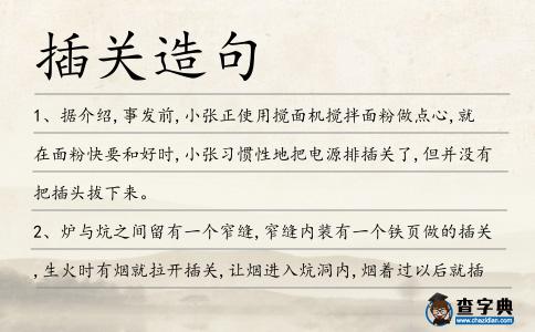 插關(guān)造句