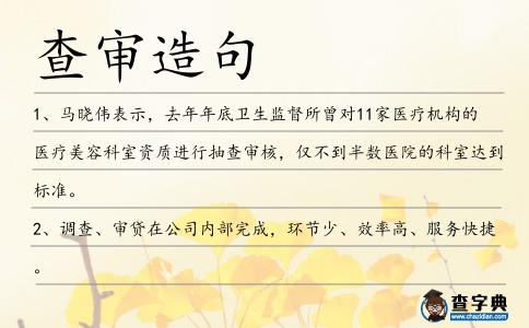查審造句