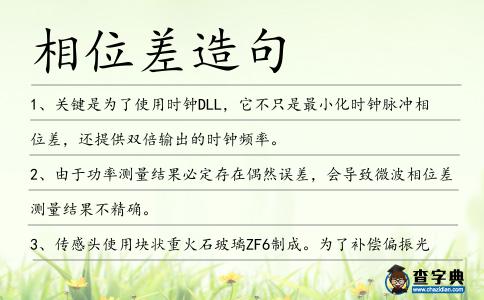 相位差造句