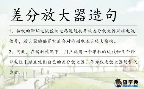 差分放大器造句