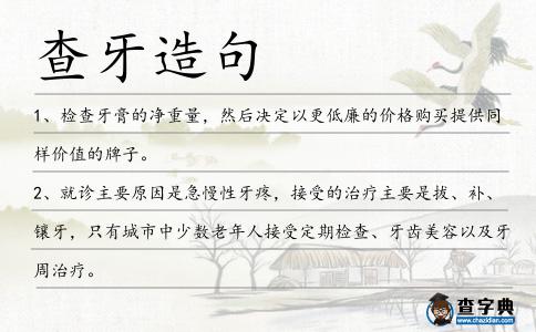 查牙造句