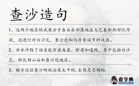 查沙造句