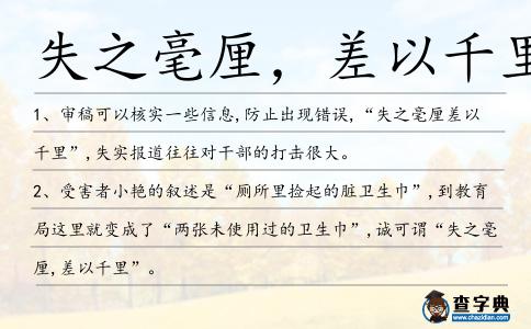 失之毫厘,差以千里造句