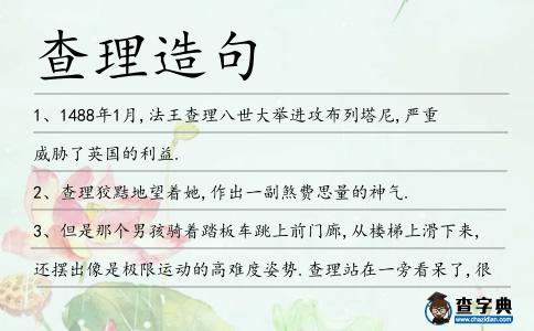 查理造句