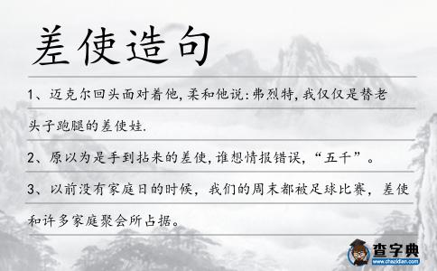 差使造句