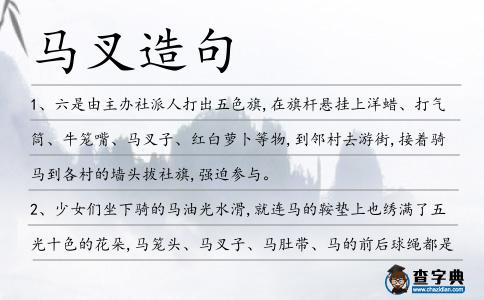 馬叉造句