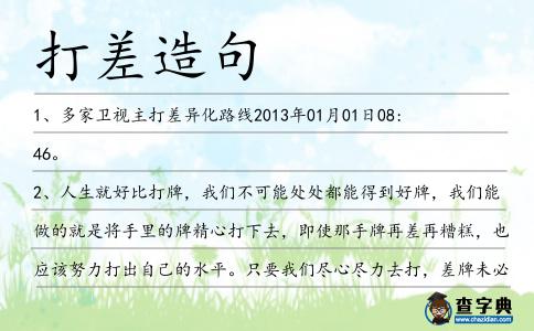 打差造句