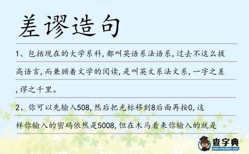 差謬造句