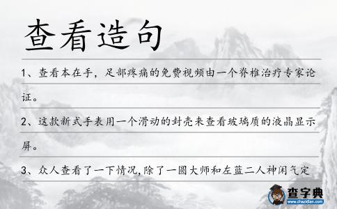 查看造句