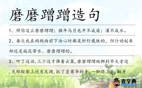磨磨蹭蹭造句