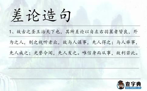 差論造句