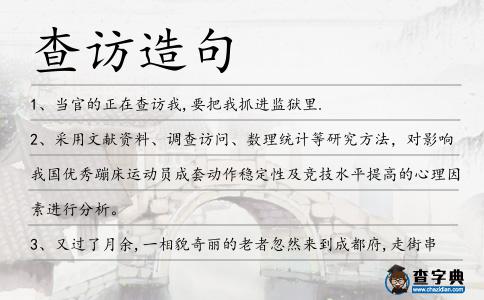 查訪造句