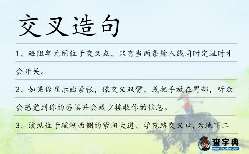 交叉造句