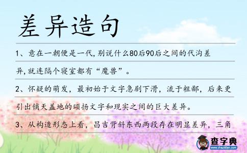 差異造句
