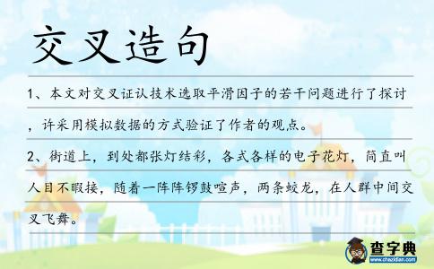 交叉造句