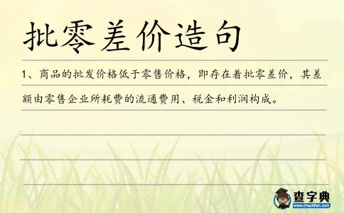 批零差價造句