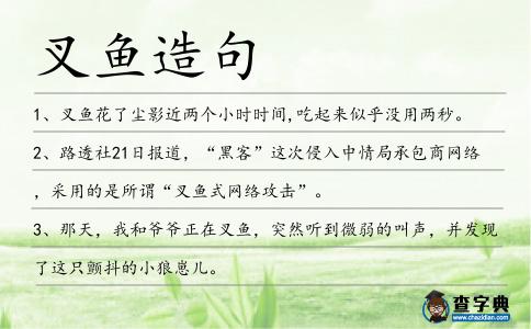 叉魚造句
