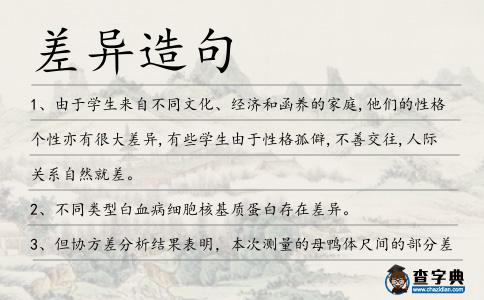 差異造句