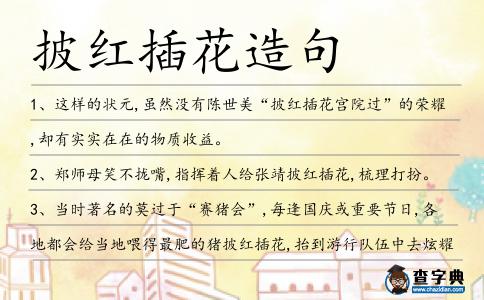 披紅插花造句