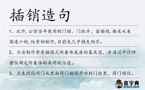 插銷造句