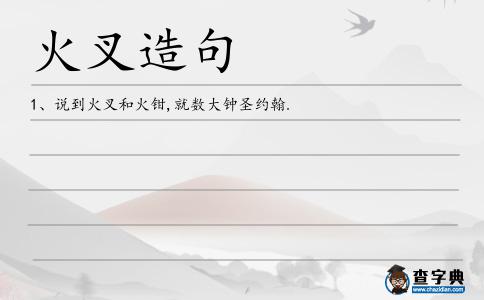 火叉造句