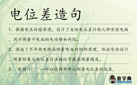 電位差造句