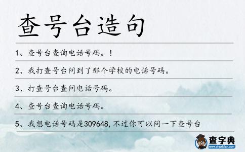 查號臺造句