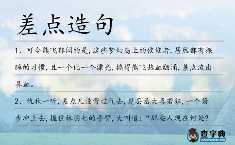 差點造句