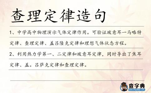 查理定律造句