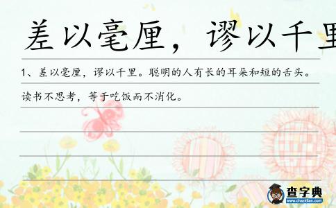 差以毫厘，謬以千里造句